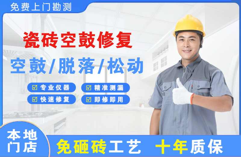 井陉矿区瓷砖空鼓修复