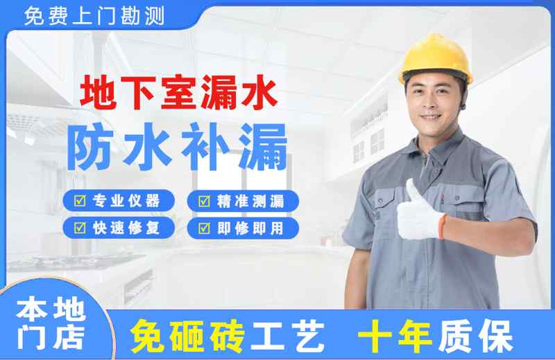 井陉矿区地下室漏水维修